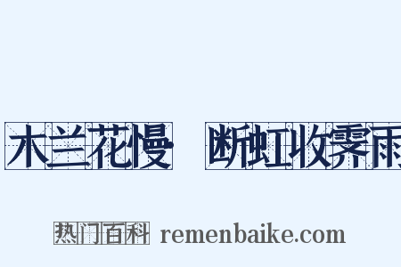 木兰花慢·断虹收霁雨是什么意思的图片